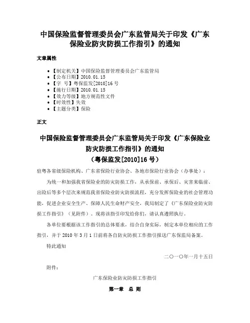 中国保险监督管理委员会广东监管局关于印发《广东保险业防灾防损工作指引》的通知