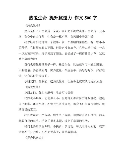 热爱生命 提升抗逆力 作文500字