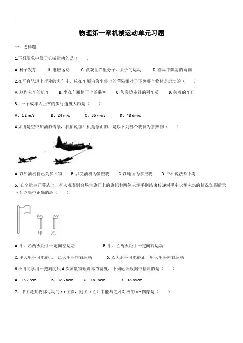 2020年人教版八年级上册物理第一章机械运动单元练习题(含答案)