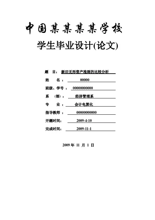 毕业设计论文-新旧无形资产准则的比较分析