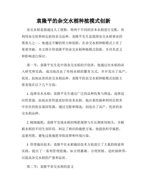 袁隆平的杂交水稻种植模式创新