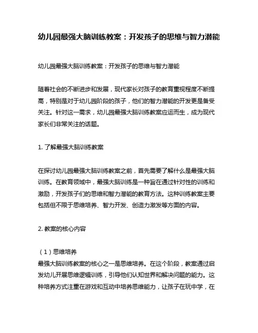 幼儿园最强大脑训练教案：开发孩子的思维与智力潜能