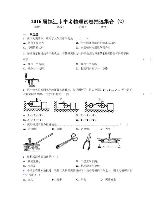 2016届镇江市中考物理试卷抽选集合(2)