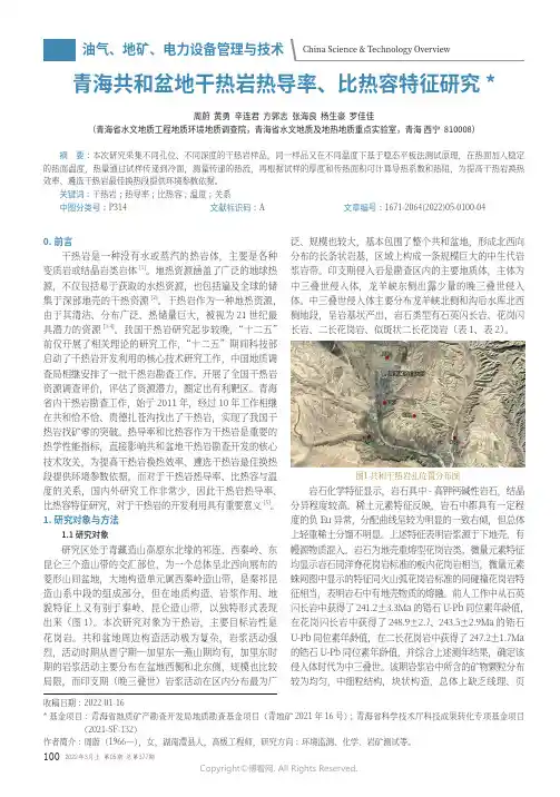 青海共和盆地干热岩热导率、比热容特征研究
