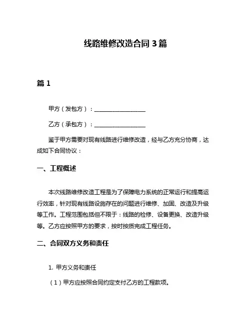 线路维修改造合同3篇