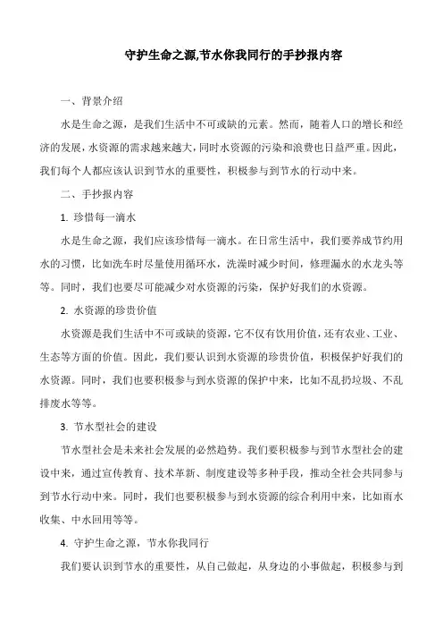 守护生命之源,节水你我同行的手抄报内容