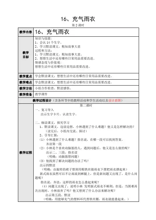 人教版小学语文二年级下册(课件+教案+单元试卷)《16、充气雨衣》第二课时教学设计