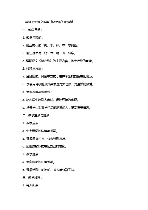 二年级上册语文教案树之歌部编版 二年级语文上册树之歌教案