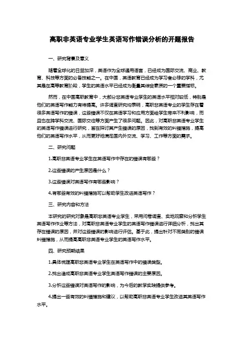 高职非英语专业学生英语写作错误分析的开题报告