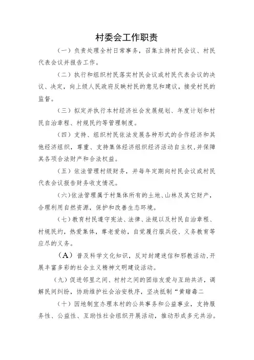 村委会工作职责