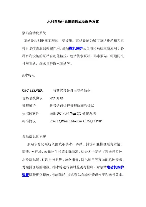 水利自动化系统的构成及解决方案