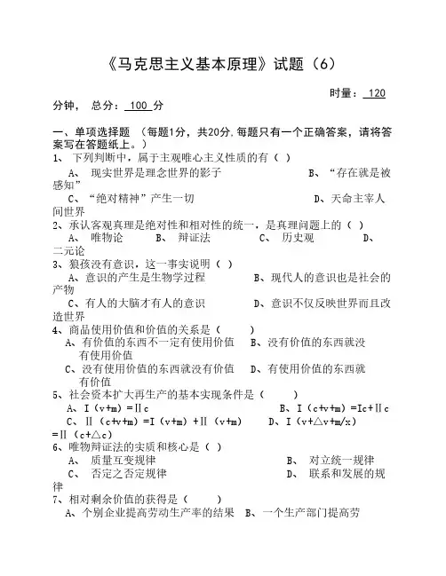 《马克思主义基本原理》试题(6)