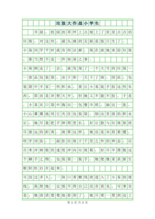 2019年垃圾大作战小学生作文