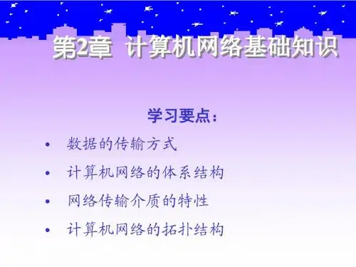 计算机网络技术与应用第2章