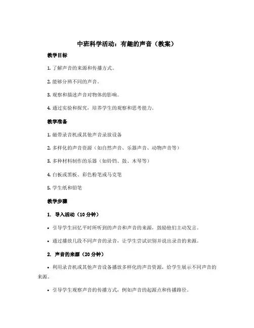 中班科学活动：有趣的声音(教案)