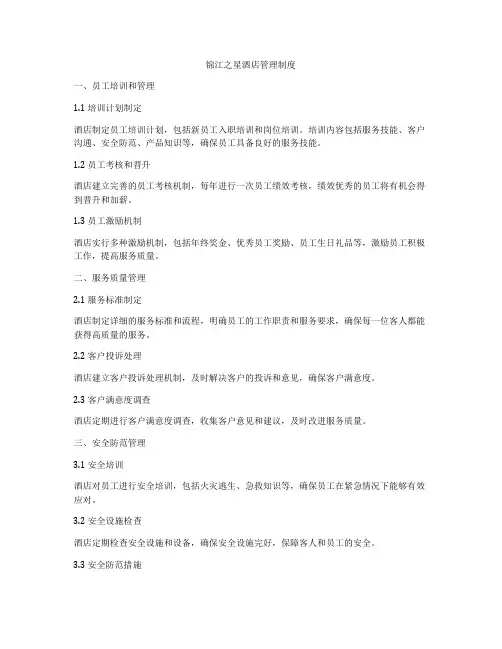 锦江之星酒店管理制度
