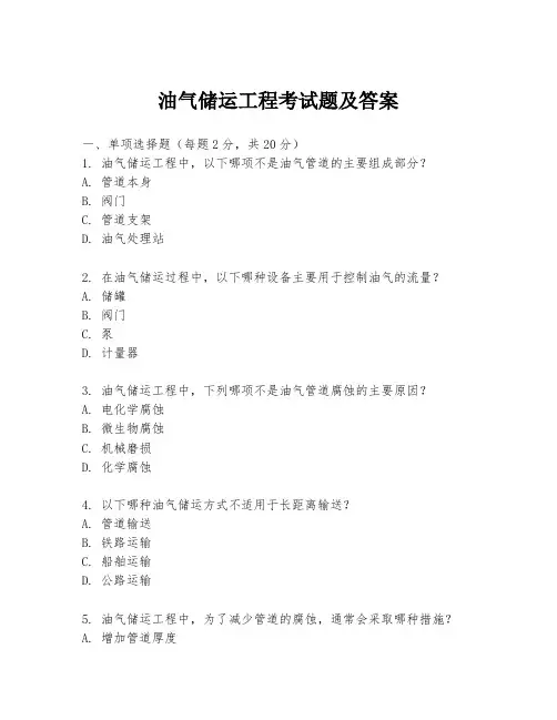 油气储运工程考试题及答案