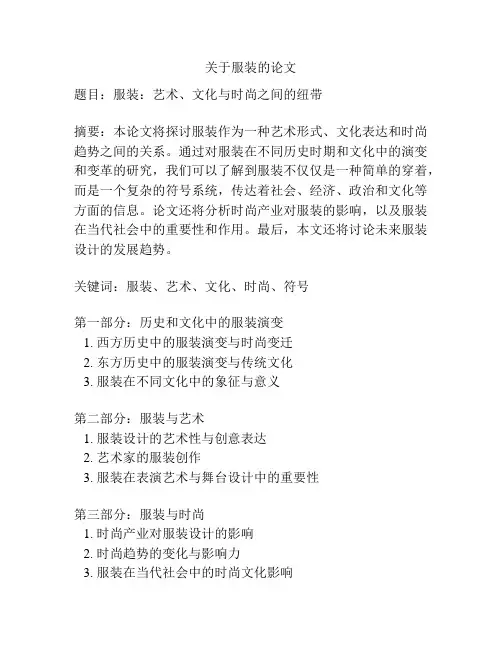 关于服装的论文