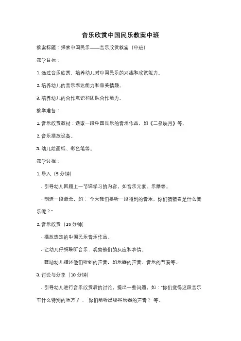 音乐欣赏中国民乐教案中班