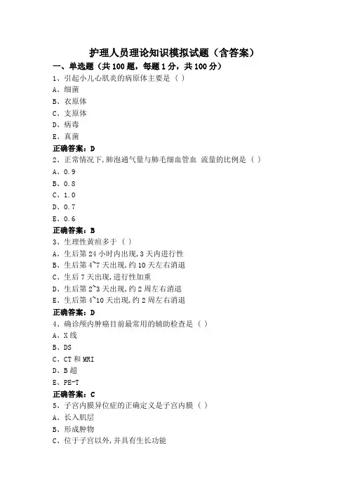 护理人员理论知识模拟试题(含答案)