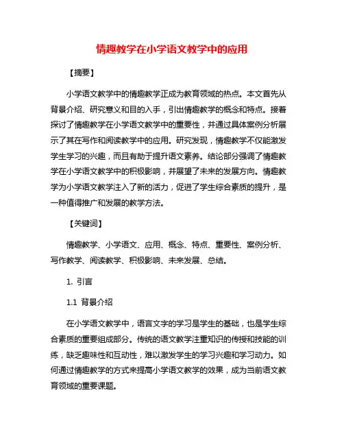 情趣教学在小学语文教学中的应用