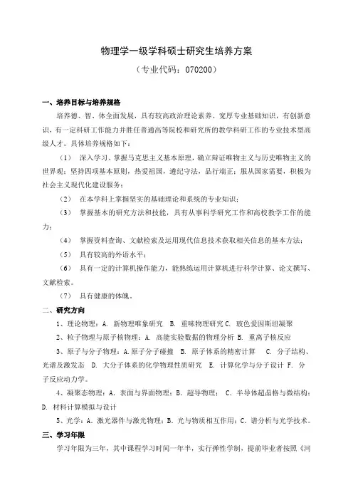 物理学一级学科硕士研究生培养方案