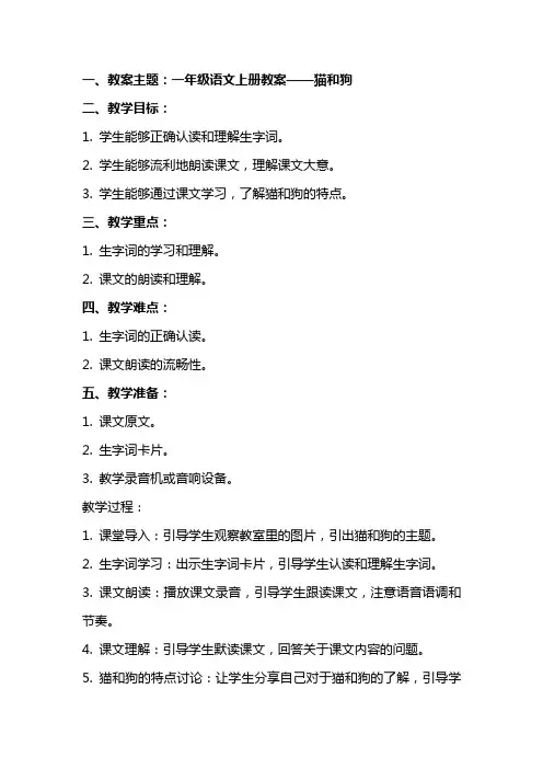 一年级语文上册教案 猫和狗鸭和鹅
