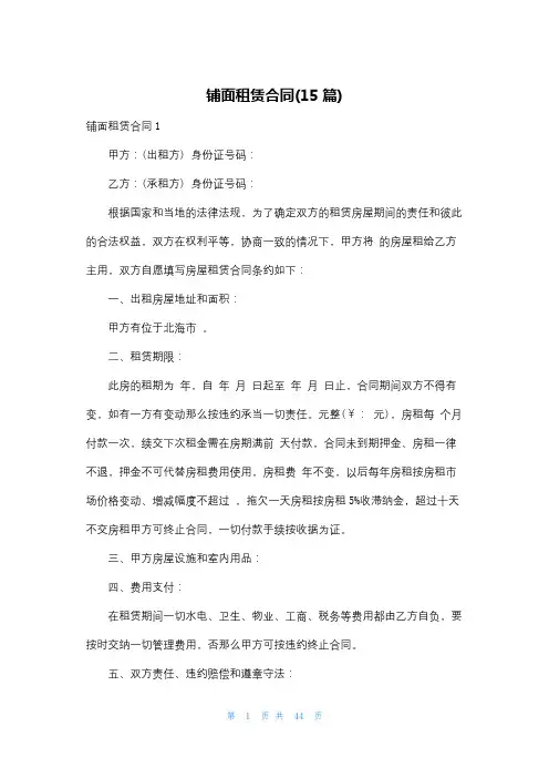 铺面租赁合同(15篇)