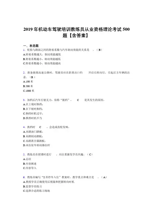 精选最新版2019年机动车驾驶培训教练员从业资格理论完整考试题库500题(含标准答案)
