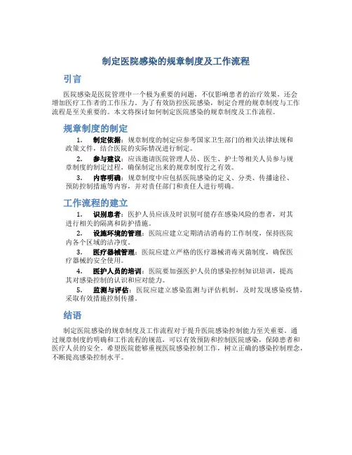 制定医院感染的规章制度及工作流程