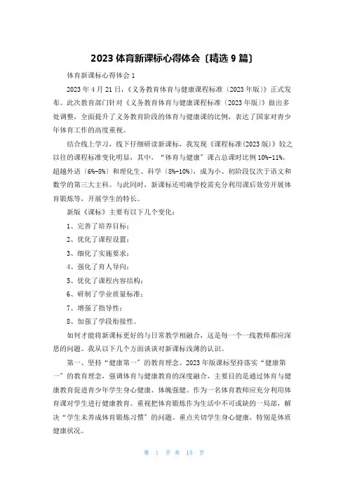 2023体育新课标心得体会(精选9篇)