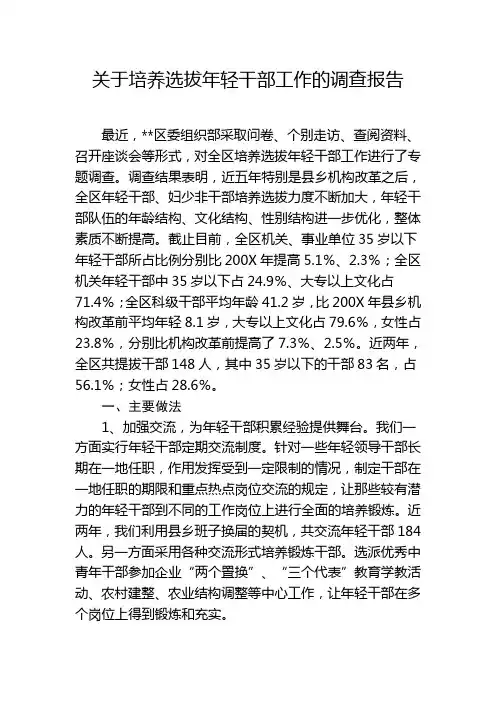 关于培养选拔年轻干部工作的调查报告