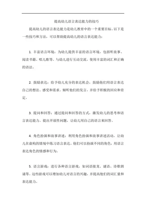 提高幼儿语言表达能力的技巧