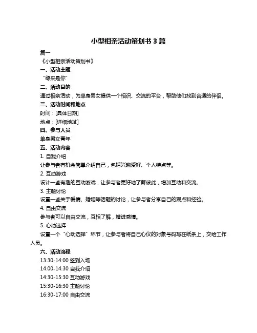 小型相亲活动策划书3篇