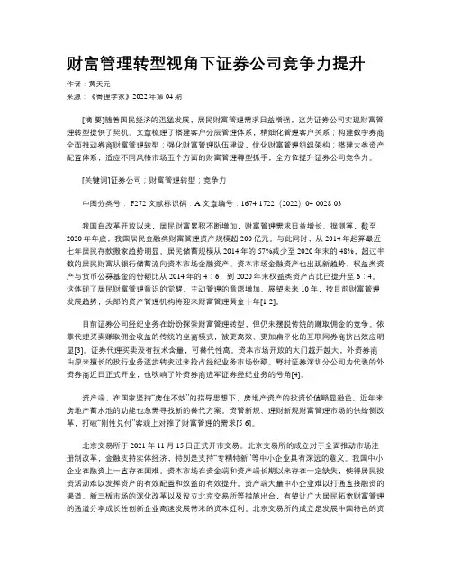 财富管理转型视角下证券公司竞争力提升