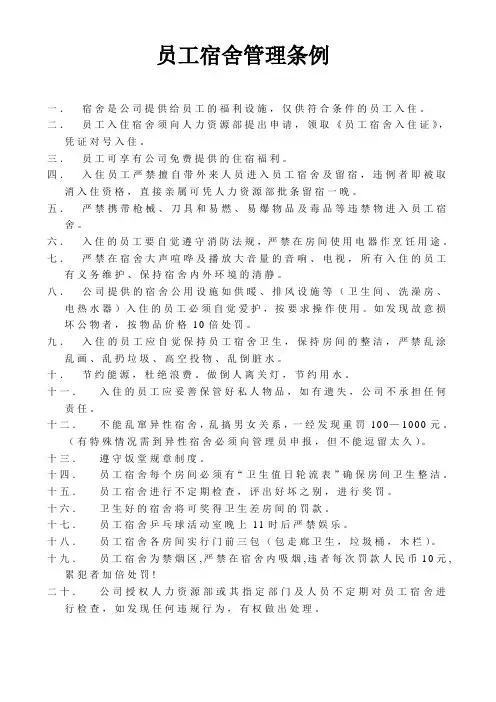 员工宿舍管理条例