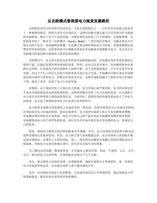 从北欧模式看我国电力现货发展路径
