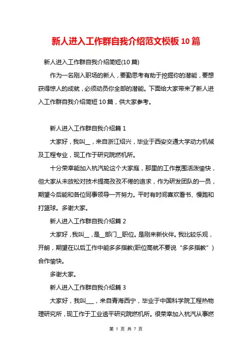 新人进入工作群自我介绍范文模板10篇