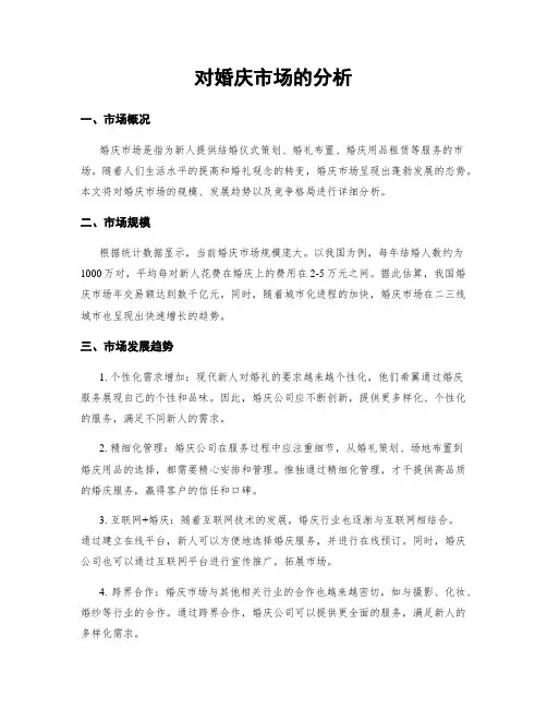 对婚庆市场的分析