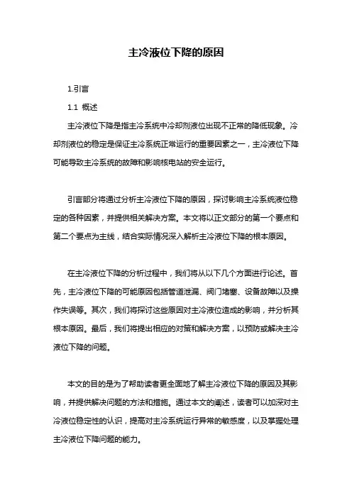 主冷液位下降的原因