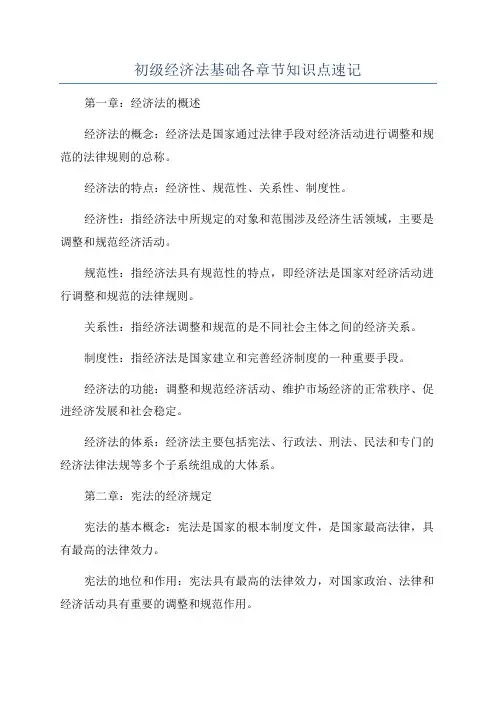 初级经济法基础各章节知识点速记