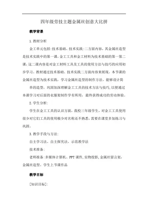 四年级劳技主题金属丝创意大比拼