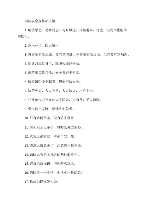 2023年消防安全宣传标语口号(最新14篇)