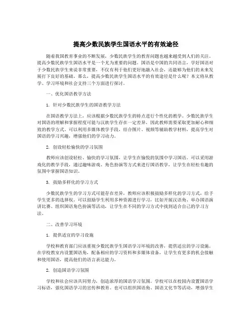 提高少数民族学生国语水平的有效途径