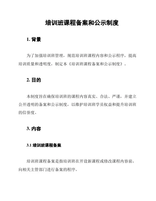 培训班课程备案和公示制度