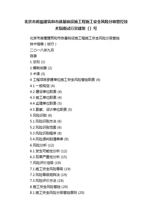 北京市房屋建筑和市政基础设施工程施工安全风险分级管控技术指南试行京建发〔〕号