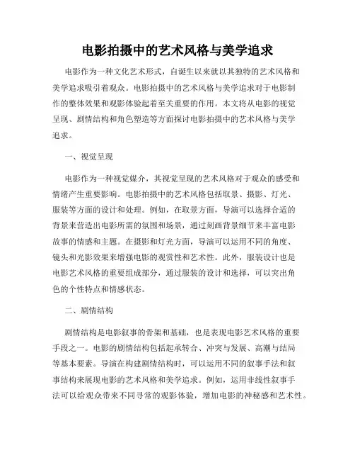 电影拍摄中的艺术风格与美学追求