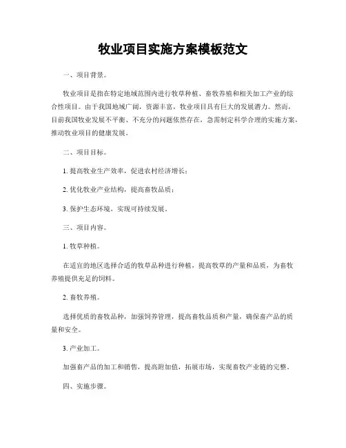 牧业项目实施方案模板范文