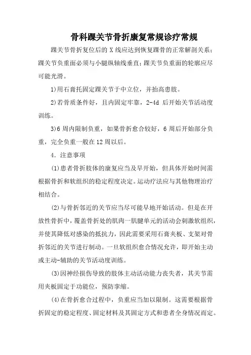 骨科踝关节骨折康复常规诊疗常规