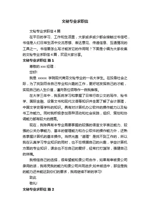 文秘专业求职信